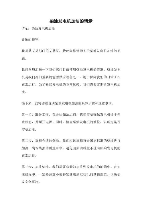 柴油发电机加油的请示