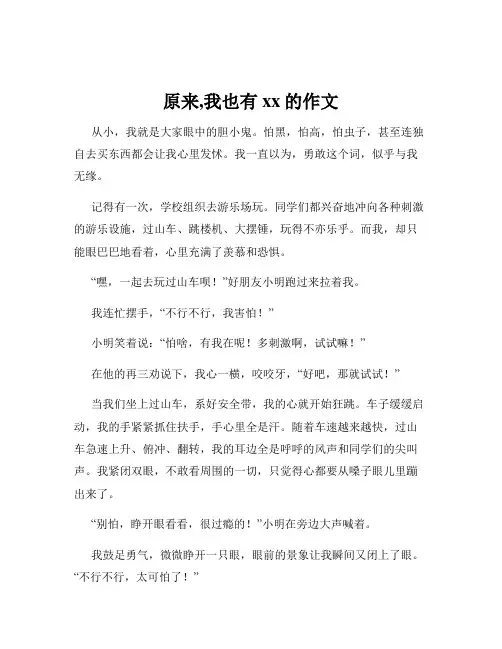 原来,我也有xx的作文