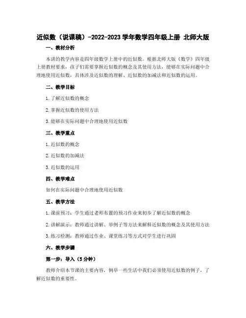 近似数(说课稿)-2022-2023学年数学四年级上册 北师大版