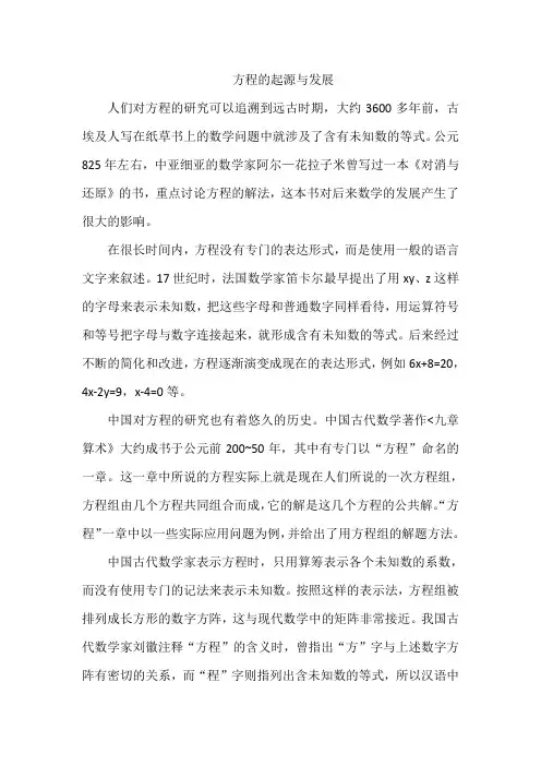 方程的起源与发展