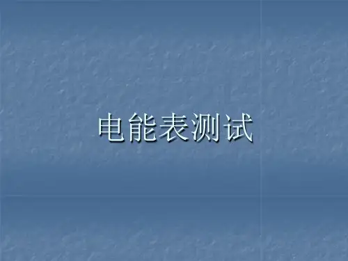 电能表测试.ppt