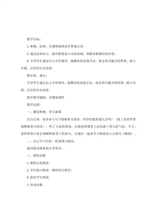 人教版初中语文七年级下册《第三单元    晚春》优质课设计教案_2