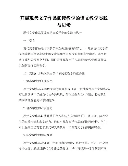 开展现代文学作品阅读教学的语文教学实践与思考