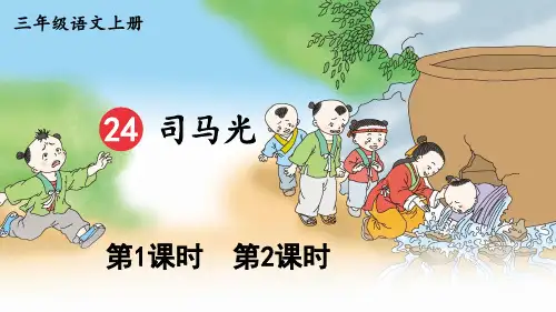 (最新)24年秋统编三年级语文上册24 司马光(精品课件)
