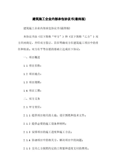 建筑施工企业内部承包协议书(最终版)