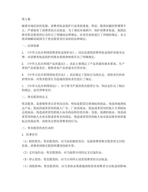 售卖假货责任承担法律规定(3篇)