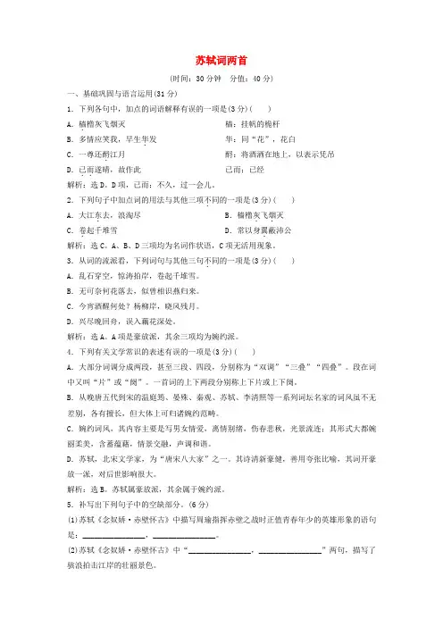 高中语文 第二单元 5 苏轼词两首练习(含解析)新人教版必修4