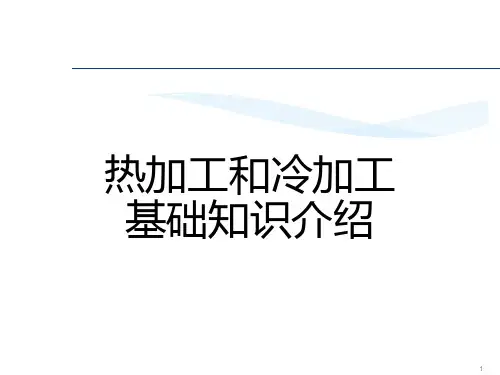 热加工和冷加工基础知识介绍