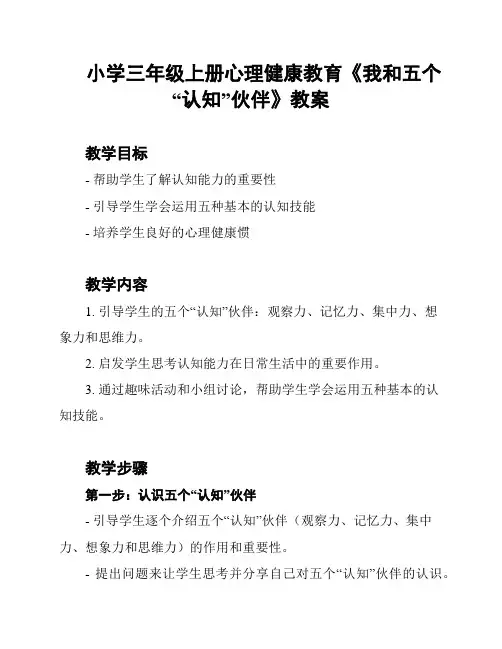 小学三年级上册心理健康教育《我和五个“认知”伙伴》教案