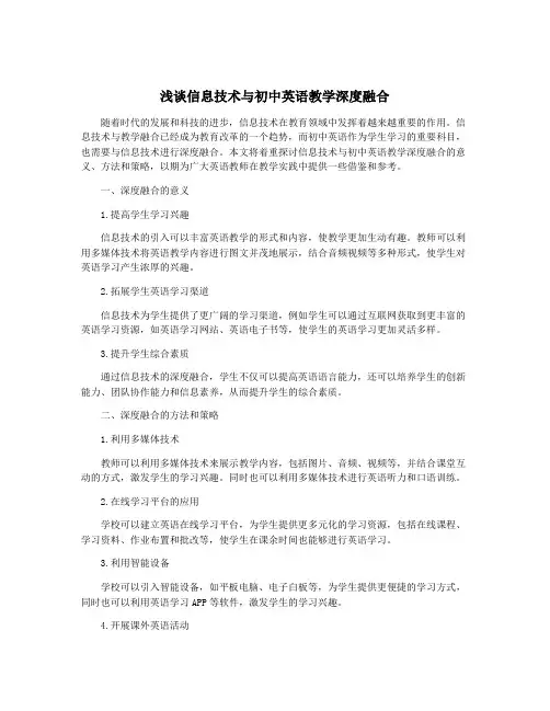 浅谈信息技术与初中英语教学深度融合