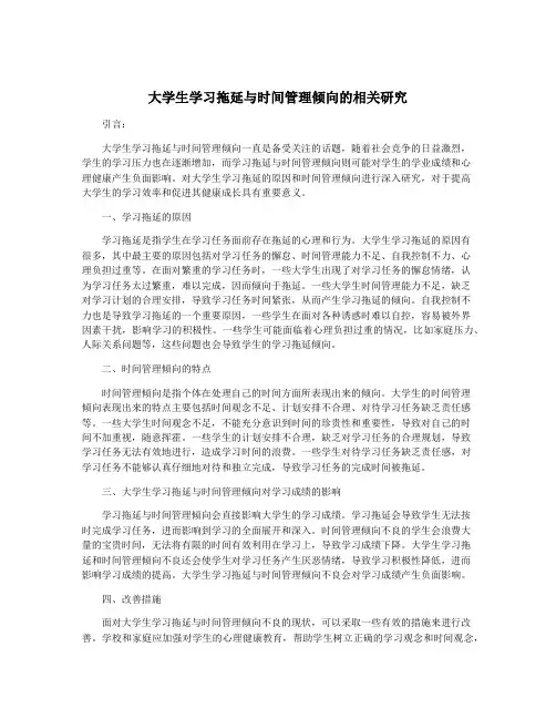 大学生学习拖延与时间管理倾向的相关研究