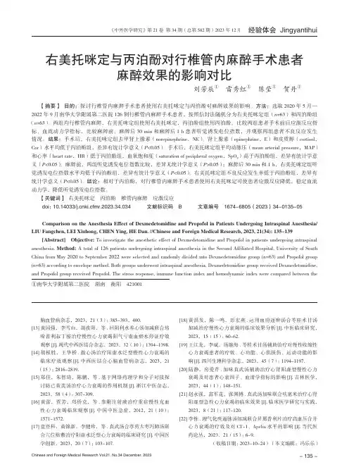 右美托咪定与丙泊酚对行椎管内麻醉手术患者麻醉效果的影响对比