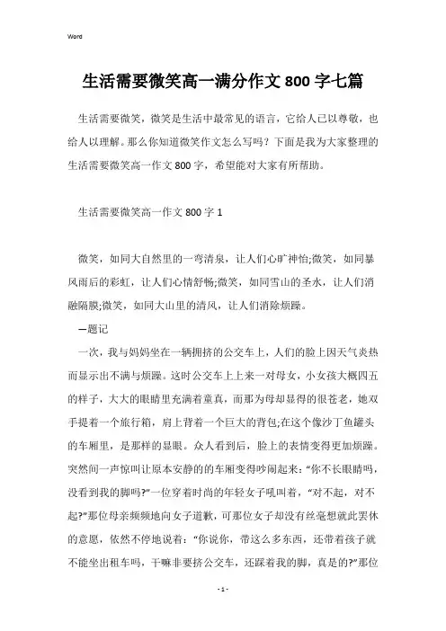 生活需要微笑高一满分作文800字七篇