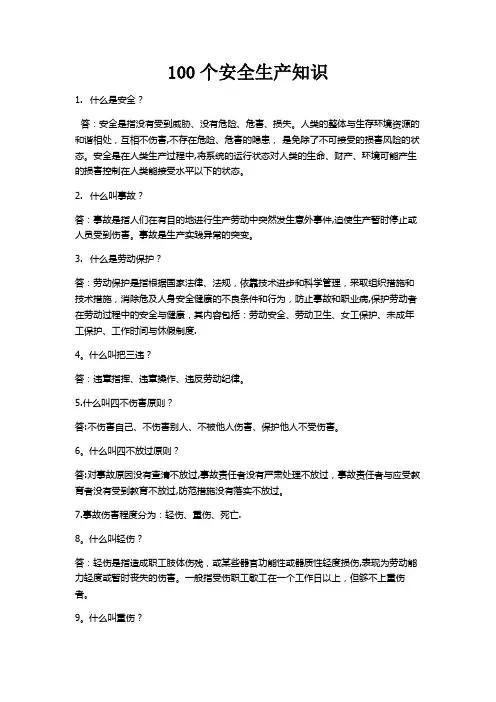 100个安全生产知识