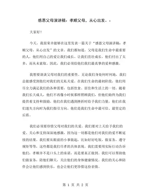 感恩父母演讲稿：孝顺父母,从心出发。