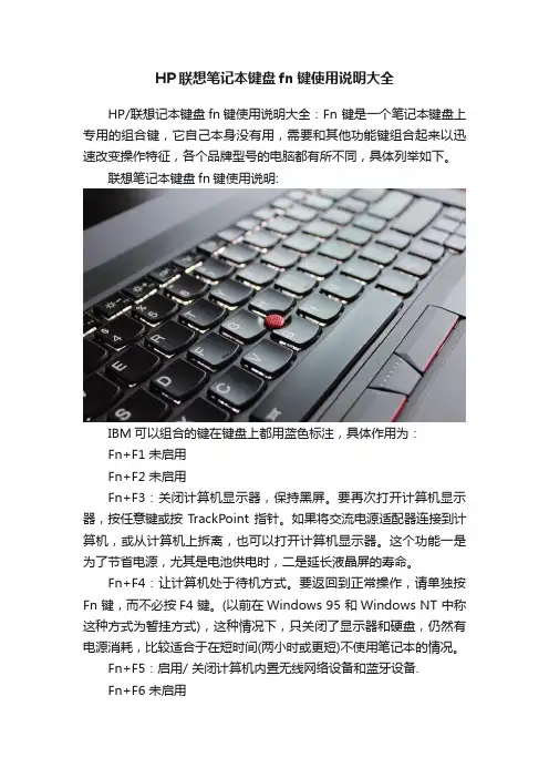 HP联想笔记本键盘fn键使用说明大全