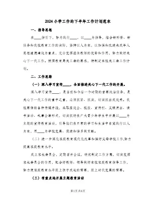2024小学工作的下半年工作计划范本（3篇）