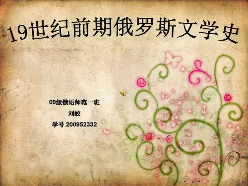 19世纪俄罗斯文学史简介PPT课件