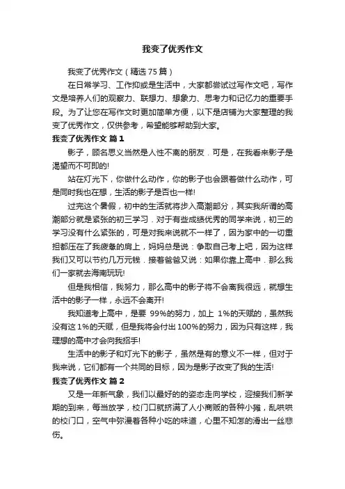 我变了优秀作文