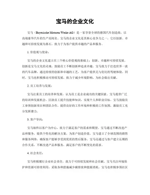 宝马的企业文化