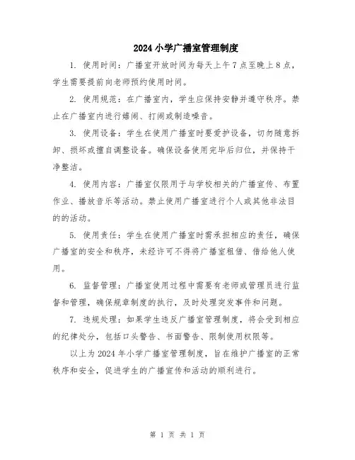 2024小学广播室管理制度