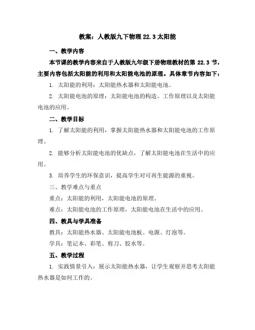 人教版九下物理22.3太阳能教案