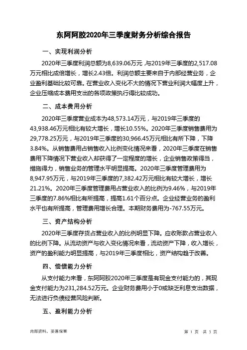 东阿阿胶2020年三季度财务分析结论报告