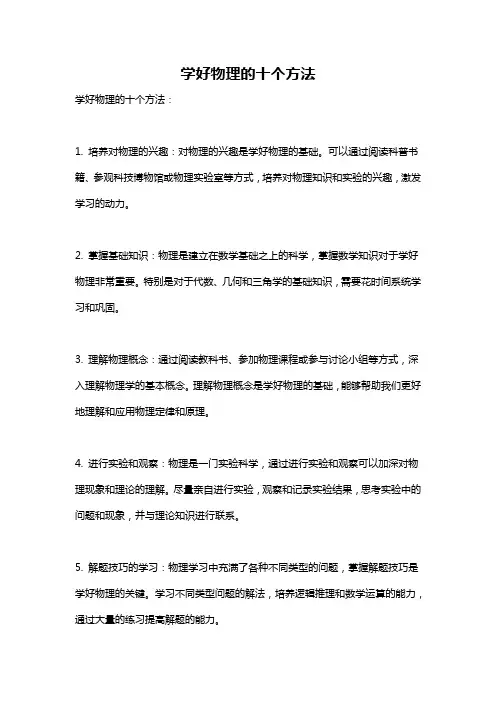 学好物理的十个方法