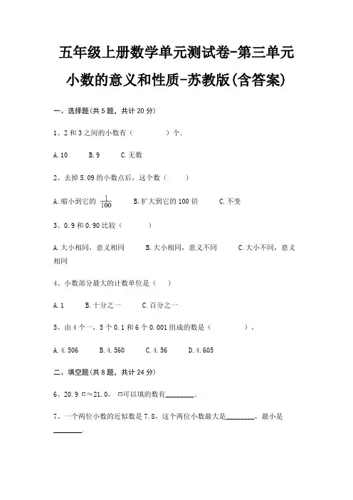 五年级上册数学单元测试卷-第三单元 小数的意义和性质-苏教版(含答案) 2