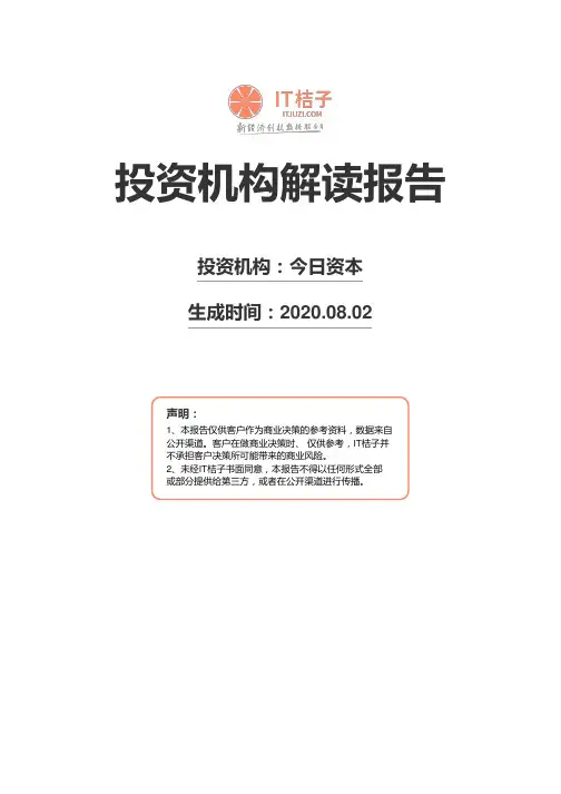 今日资本机构解读报告2020年08月