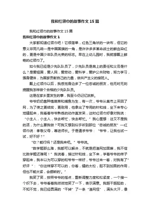 我和红领巾的故事作文15篇