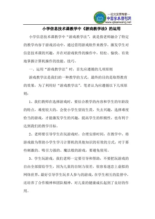 小学信息技术课教学中《游戏教学法》的运用