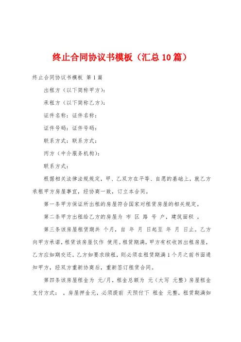 终止合同协议书模板(汇总10篇)