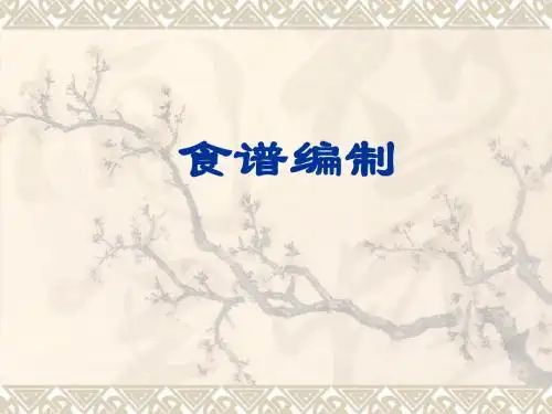 三级第四章第2节—— 编制食谱