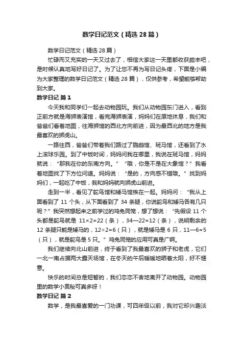 数学日记范文（精选28篇）