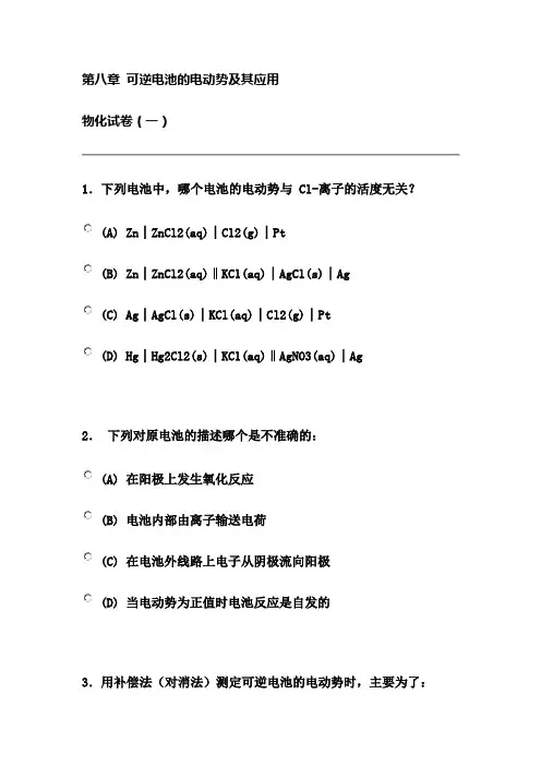 南京大学《物理化学》考试 第八章 可逆电池的电动势及其应用