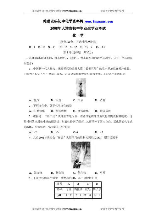 2008年中考化学试卷及答案(天津市)