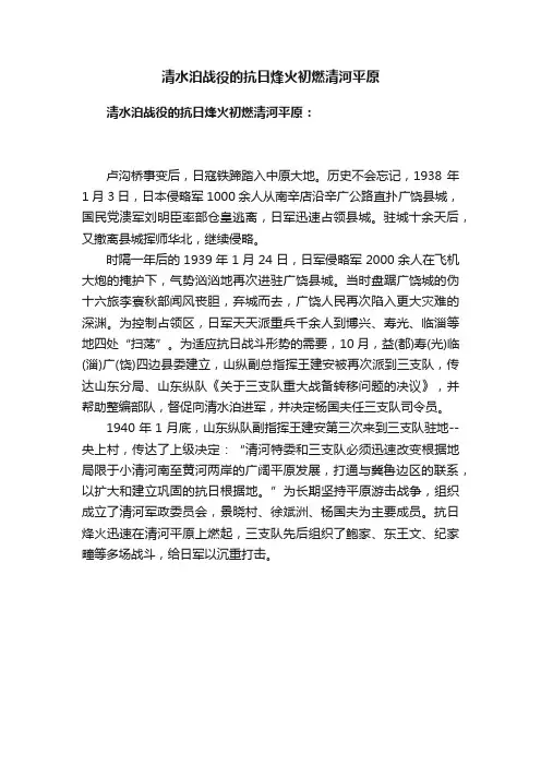 清水泊战役的抗日烽火初燃清河平原