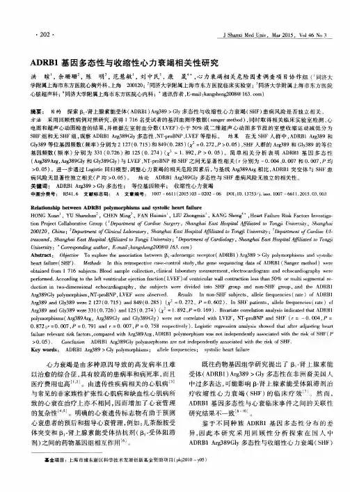 ADRB1基因多态性与收缩性心力衰竭相关性研究