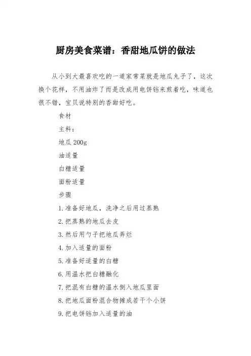 厨房美食菜谱：香甜地瓜饼的做法