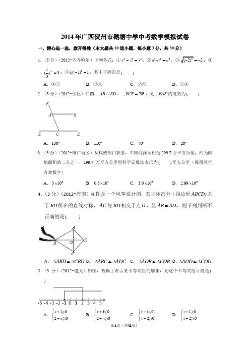 2014年广西贺州市鹅塘中学中考数学模拟试卷