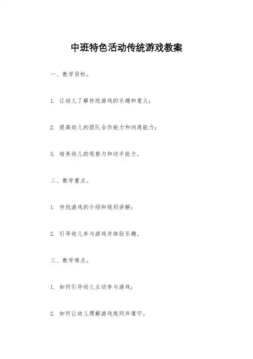 中班特色活动传统游戏教案