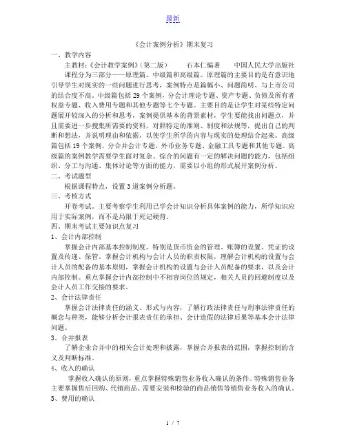 最新最全会计案例分析期末复习2020秋