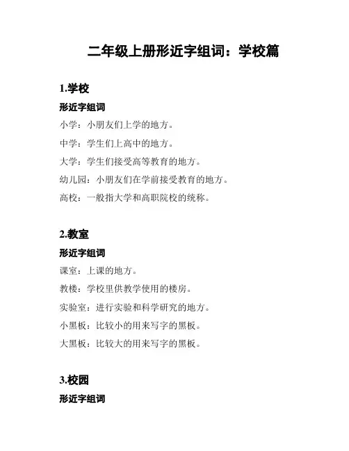 二年级上册形近字组词：学校篇