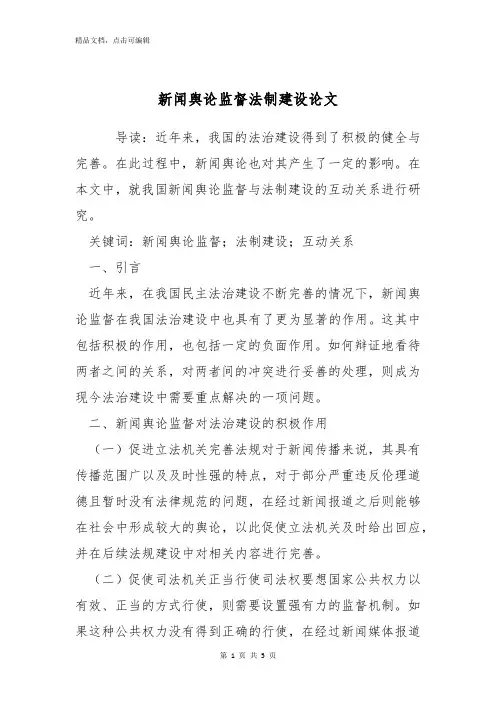 新闻舆论监督法制建设论文