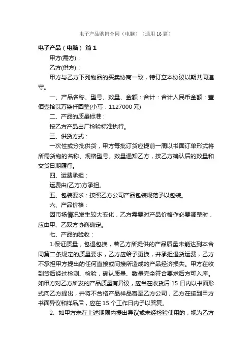 电子产品购销合同（电脑）（通用16篇）