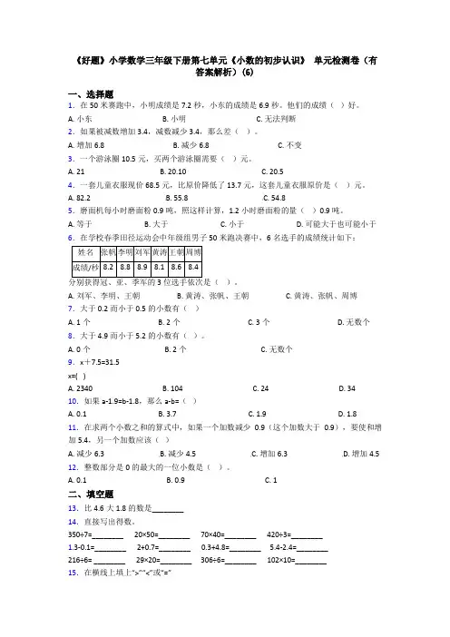 《好题》小学数学三年级下册第七单元《小数的初步认识》 单元检测卷(有答案解析)(6)