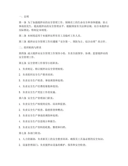搅拌站工作安全管理制度