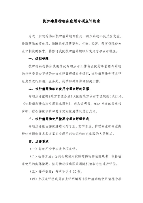 抗肿瘤药物临床应用专项点评制度