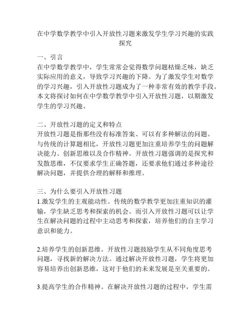 在中学数学教学中引入开放性习题来激发学生学习兴趣的实践探究